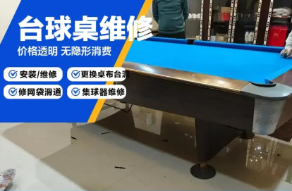 安裝臺球桌維修|翻新搬運安臺球桌拆裝移位換臺尼換臺布翻新調(diào)平